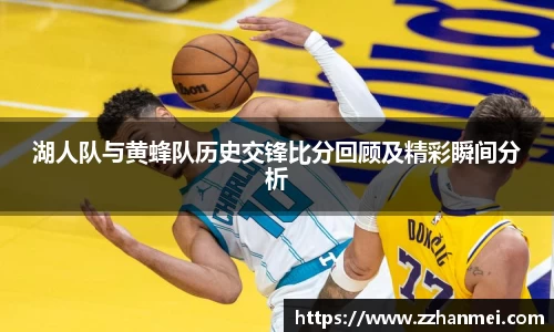 湖人队与黄蜂队历史交锋比分回顾及精彩瞬间分析