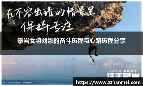 攀岩女将刘娜的奋斗历程与心路历程分享