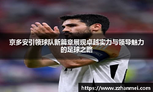 京多安引领球队新篇章展现卓越实力与领导魅力的足球之路