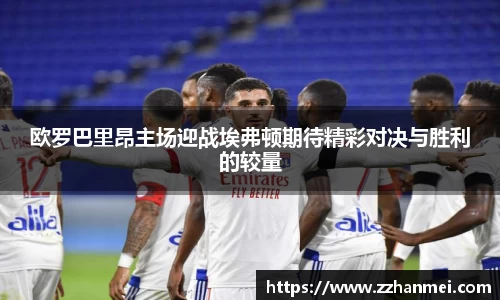 欧罗巴里昂主场迎战埃弗顿期待精彩对决与胜利的较量
