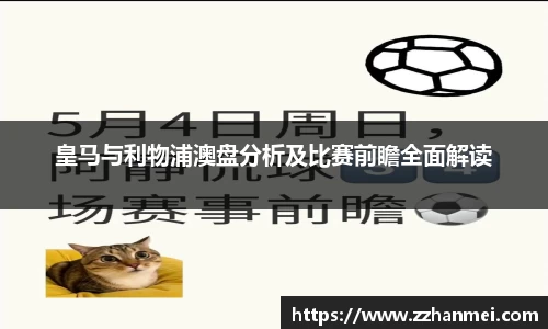 皇马与利物浦澳盘分析及比赛前瞻全面解读