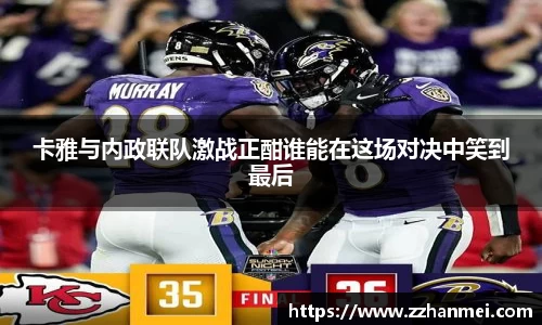 卡雅与内政联队激战正酣谁能在这场对决中笑到最后